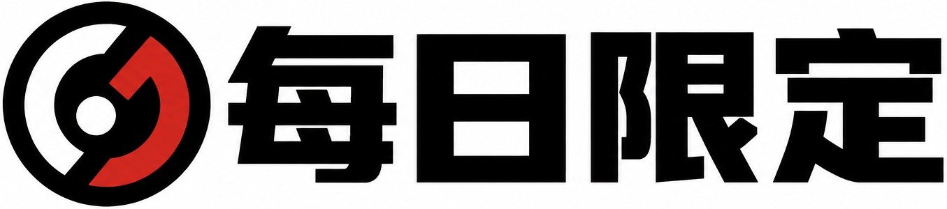 每日限定
