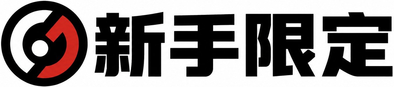 新手限定