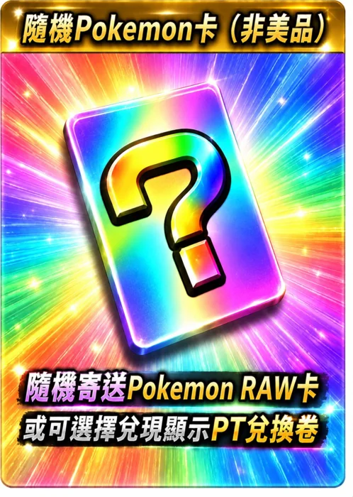 命運轉盤可能結果：隨機寶可夢卡