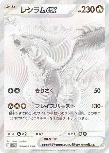 Reshiram ex BWR(SV11W 174/086)