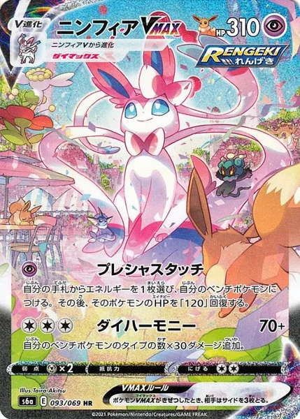 Sylveon VMAX HR SA(S6a 093/069)